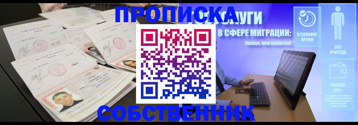 прописка от собственника в Ноябрьске